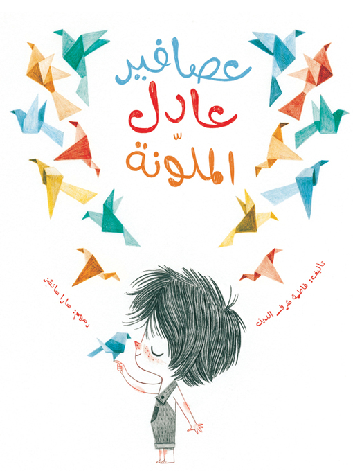 Title details for عصافير عادل الملونة by فاطمة شرف الدين - Available